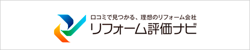 リフォーム評価ナビ