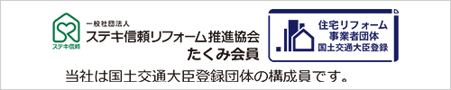 ステキ信頼リフォーム推進協会